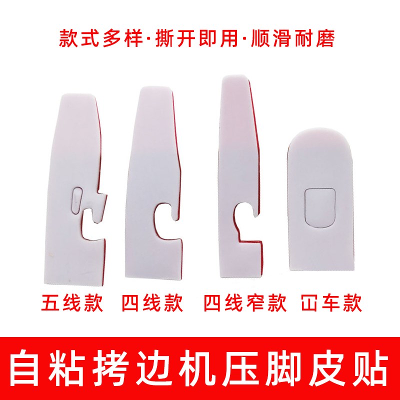 新款四线压脚皮五线锁边机压脚皮贴自粘拷边机压脚底打边机压脚贴