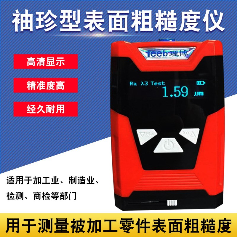 重庆里博 袖珍型表面粗糙度仪TR110S零件表面粗糙度测试仪可充电