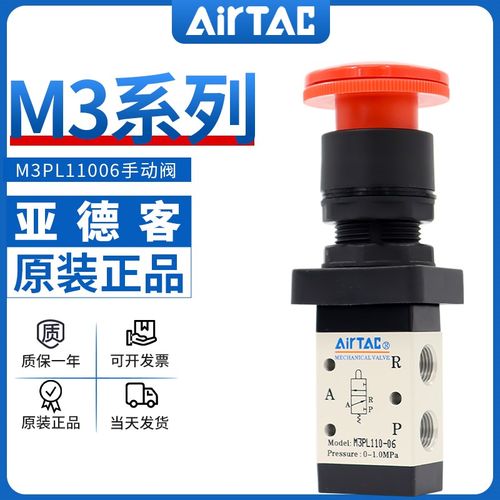 airtac亚德客机械阀M3PL110-06/210-08停驻旋转按钮型手动控制阀
