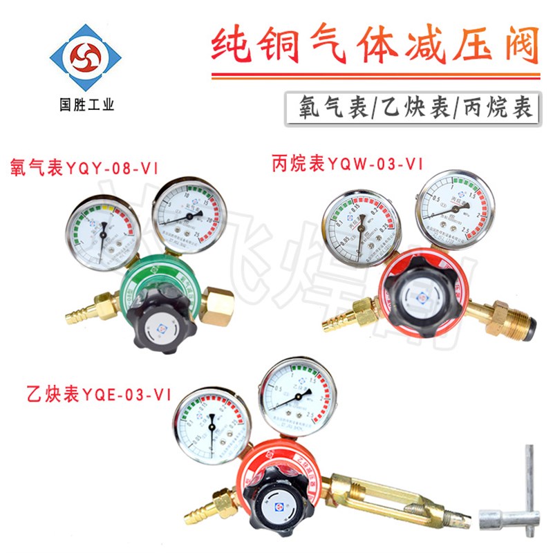 国胜氧气表YQY-08-VI乙炔表YQE-03-VI丙烷表YQW-03-VI纯铜减压阀