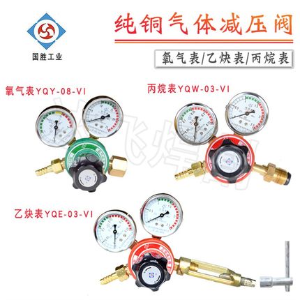 国胜氧气表YQY-08-VI乙炔表YQE-03-VI丙烷表YQW-03-VI纯铜减压阀