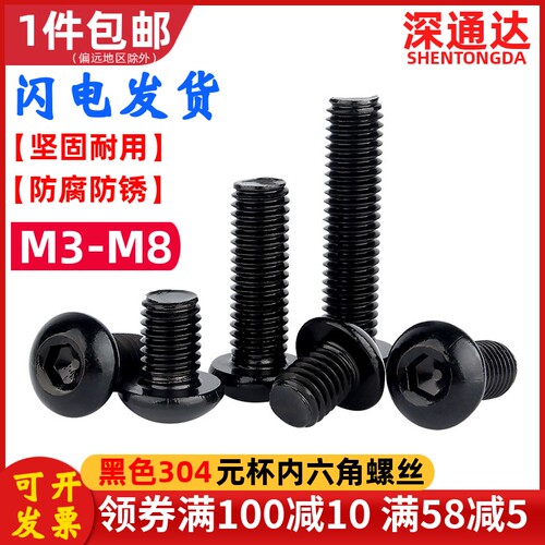 黑色304不锈钢圆头内六角螺丝盘头螺栓元杯内六角螺钉M3M4M5M6M8