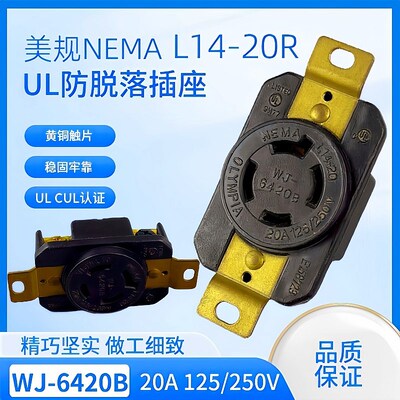 WJ-6420BNEMA L14-20 20A 125/250V 4芯防脱落插座UL墨西哥接线头