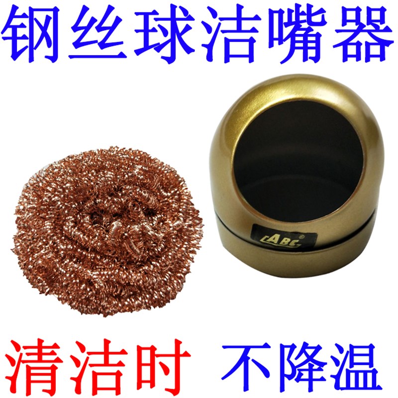 电烙铁头洁嘴器 烙铁咀清洁器清洁钢丝球 除锡网除锡铜球吸锡球座