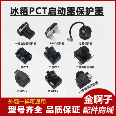 重锤启动器 大芯片PTC 冰箱PTC 保护器 压缩机启动器 冰柜启动器