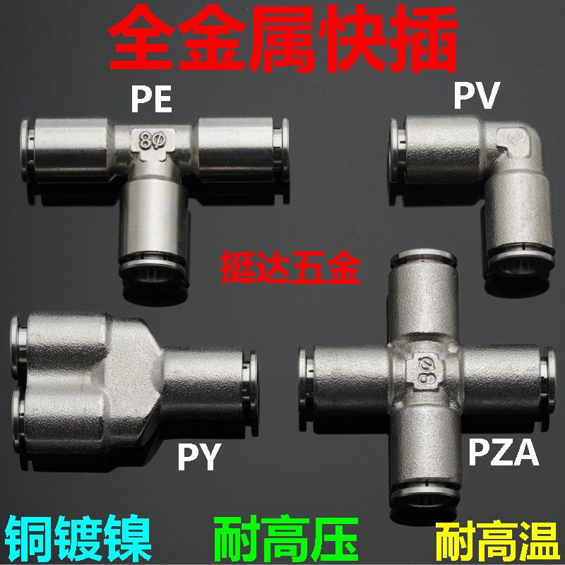 金属铜快插气动气管接头PE PY PV PZA三通四通4 6 8 10 12 14 16