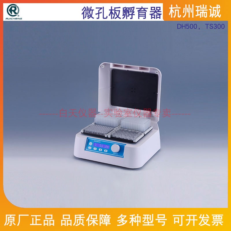 杭州瑞诚  微孔板孵育器DH500微孔板恒温振荡器TS300采用热盖加热