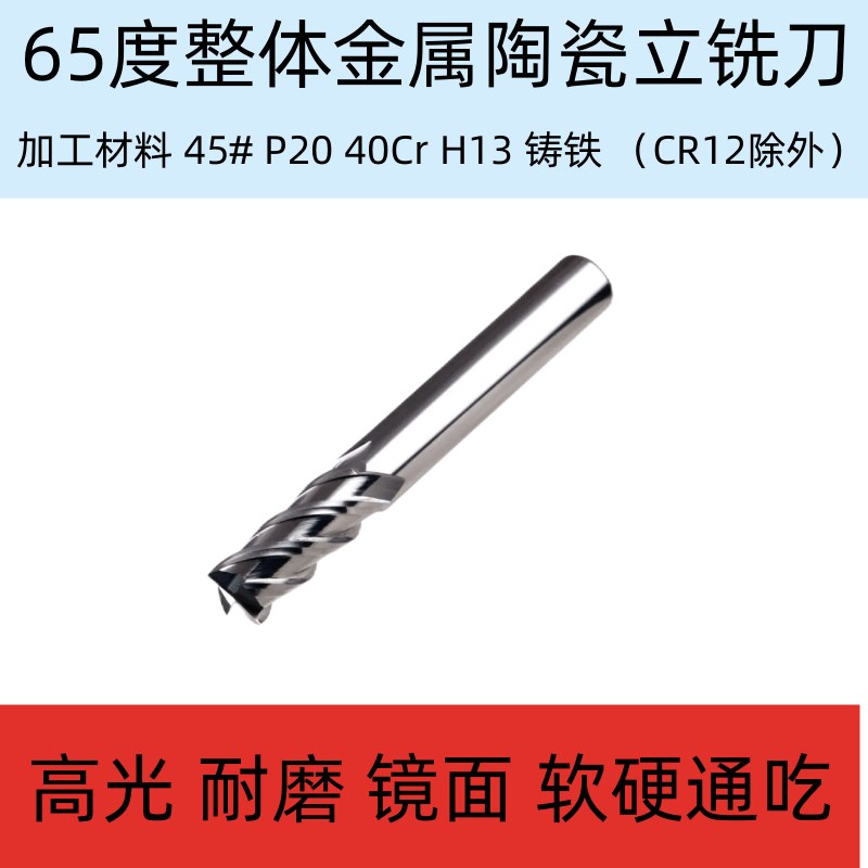 普菲特65度金属陶瓷铣刀4刃平刀圆鼻球刀/超硬耐磨光镜面陶瓷铣刀