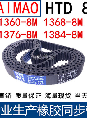 同步皮带1360-8M 1368-8M 1376-8M 1384-8M 橡胶同步带8M传动带