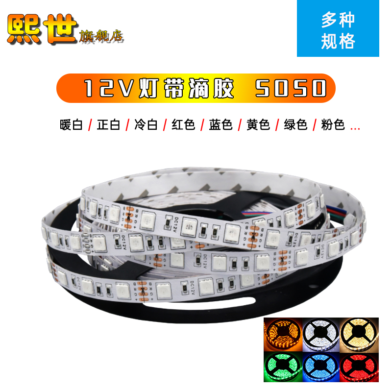 5米 滴胶LED5050软灯带12V高亮60灯RGB七彩正暖冷白蓝光红绿黄粉