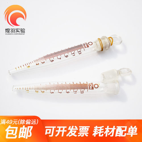 玻璃尖底刻度具塞离心管沉淀管沉降管 5ml 10ml 15ml 25ml 50ml