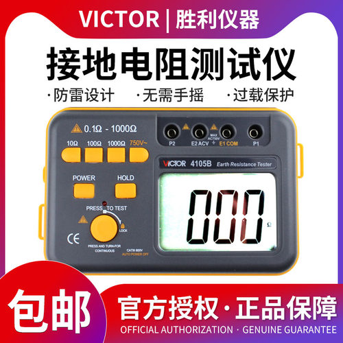 胜利正品 数字接地电阻测试仪VC4105B接地电阻测试仪 防雷检测仪
