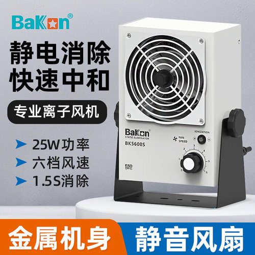 白光BK5600S离子风机台式BK5700-W卧式消除静电离子风扇BK001