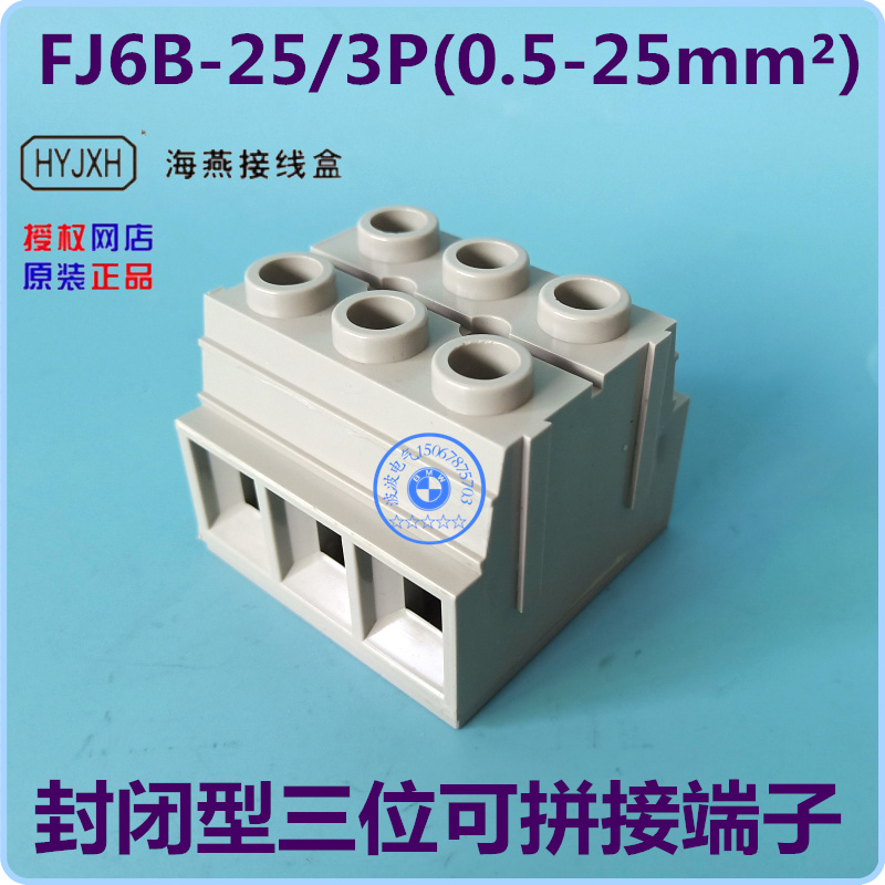 海燕出品FJ6B-25/3P(0.5-25mm2)底座封闭型可拼接三位接线端子排