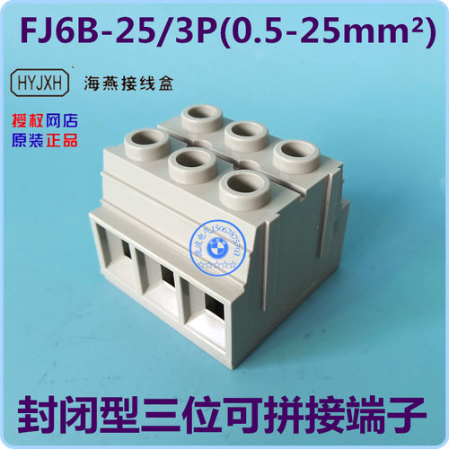 海燕出品FJ6B-25/3P(0.5-25mm2)底座封闭型可拼接三位接线端子排