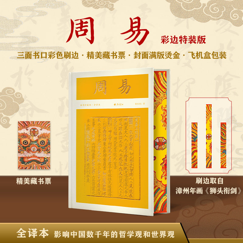 【刷边特装版 】周易刷边典藏 也称《易经》代表着中国古代最高智慧 是中国文化 中式思维的起点 国学儒家经典 西西弗书店