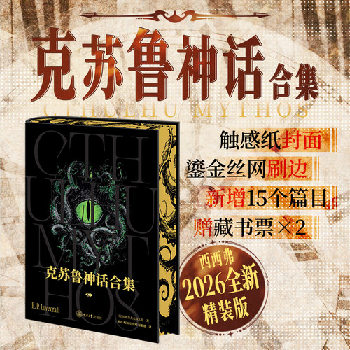克苏鲁神话合集刷边版西西弗书店