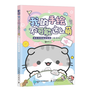 超萌主题创意插画教程 便携版 菊长大人 我 有爱 画风简练 适合任何对手绘插画有兴趣 手绘不可能这么萌1