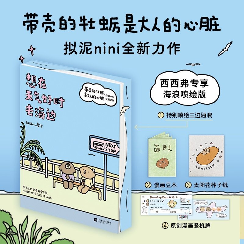 想在天气好时去海边 独家刷边+专享赠品 拟泥nini全新力作成长三部曲第二部 延续现实温暖的故事内核 成人绘本漫画书 西西弗书店