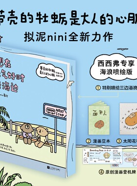 想在天气好时去海边 独家刷边+专享赠品 拟泥nini全新力作成长三部曲第二部 延续现实温暖的故事内核 成人绘本漫画书 西西弗书店