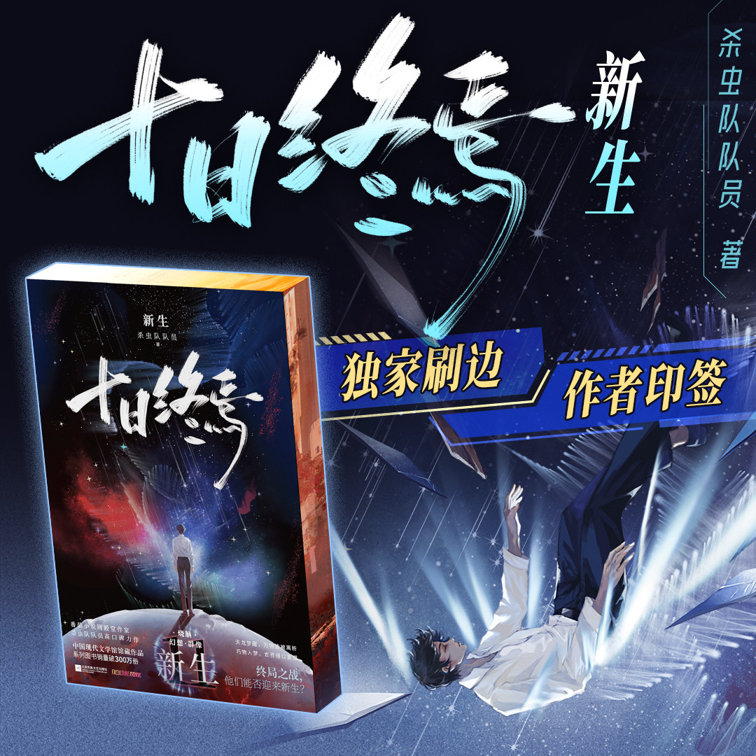 十日终焉系列刷边版 杀虫队队员高口碑力作 番茄小说悬疑脑洞阅读榜TOP1 无限流幻想刺激小说正版 随书附赠丰富 西西弗书店