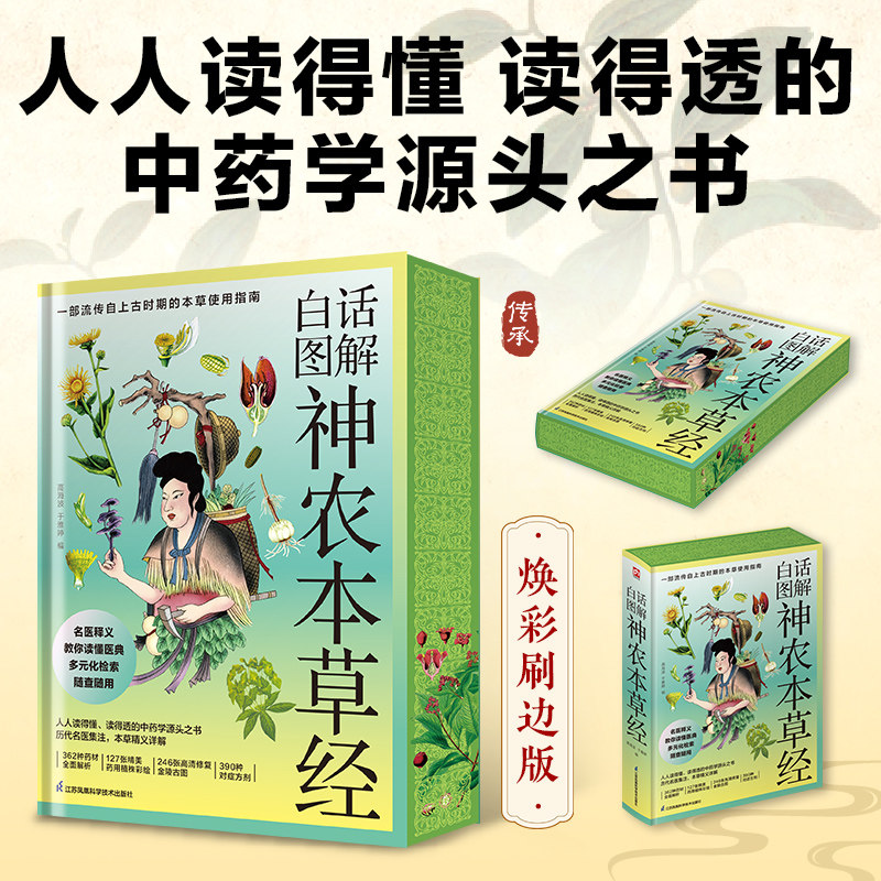 白话图解神农本草经刷边版 人人读得懂 读得透的中药学源头之书 健康与调养实体书正版书 西西弗书店