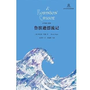 鲁滨逊漂流记 英国现实主义小说的开山之作 世界文学名著思辨阅读 体悟经典启迪思维融会读写 西西弗书店