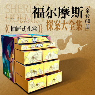福尔摩斯探案全集（全60册&珍藏礼盒）柯南·道尔历时40年写出的侦探小说收录60册全新译本 推理探险故事 西西弗书店