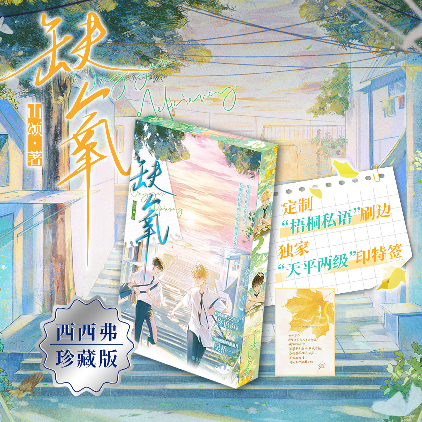 【定制刷边&独家印特签】缺氧 山颂 病弱乐观文艺少年佟语声×自闭情感障碍混血儿吴桥一 双男主情感小说校园成长双向救赎 西西弗