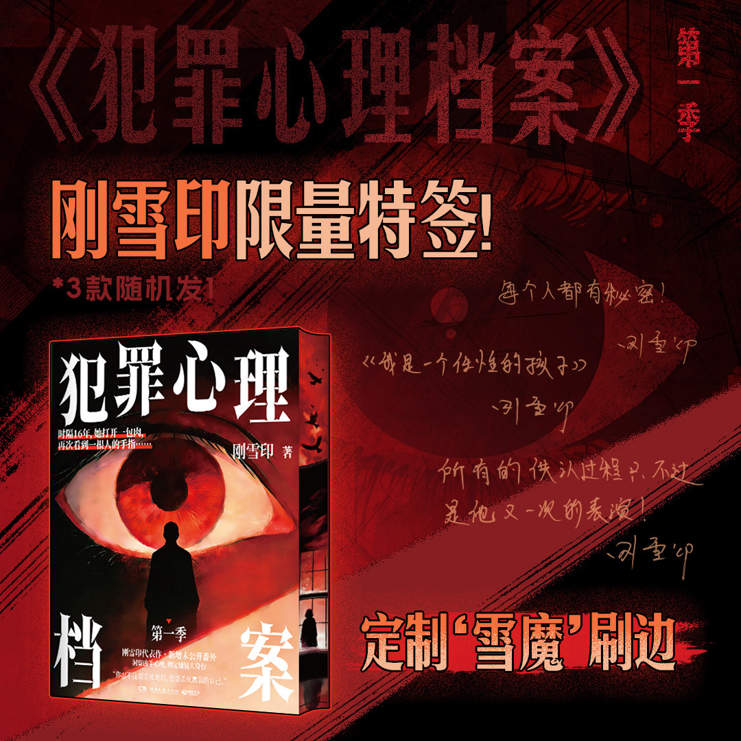 【独家特签&刷边版】犯罪心理档案第一季 刚雪印悬疑代表作 新增未公开番外 洞察凶手心理锁定嫌疑人身份 悬疑惊悚小说 西西弗书店