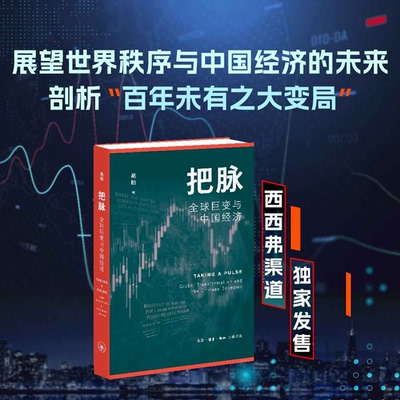 把脉全球巨变与中国经济
