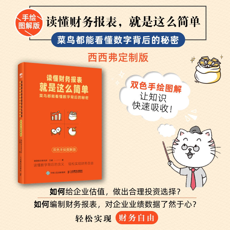 读懂财务报表就是这么简单:菜鸟都能看懂数字背后的秘密:双色手绘图解版 简单实践法+日系手绘风+一文一图+双色印刷西西弗书店 - 实物图