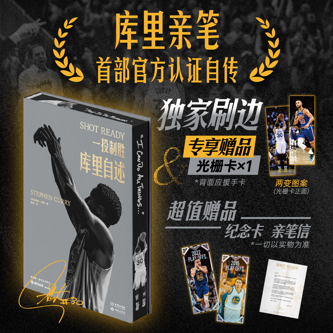 一投制胜:库里自述独家刷边&专享赠品 首部官方认证自传 以图片内容为主 穿插文字内容的插图书 内有大量从未面世的独家摄影作品