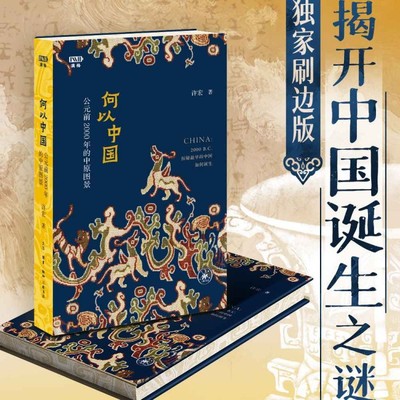 何以中国独家刷边版中国历史文化