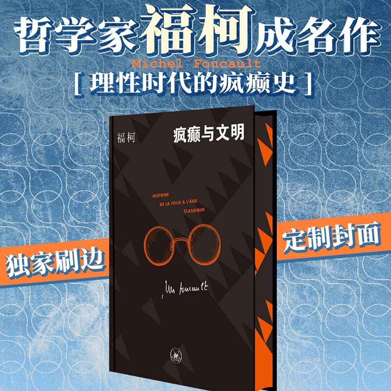 疯癫与文明独家刷边版 哲学与历史的深度对话 中文世界最为人熟知的福柯作品 西西弗书店