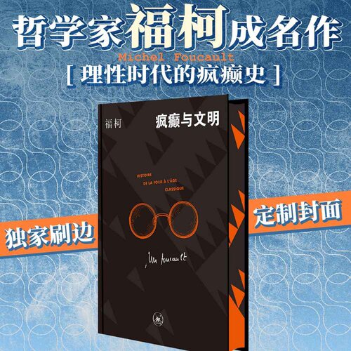 疯癫与文明独家刷边版西西弗书店