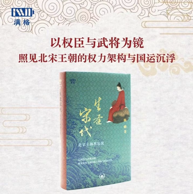 生逢宋代北宋士林将坛说陈峰