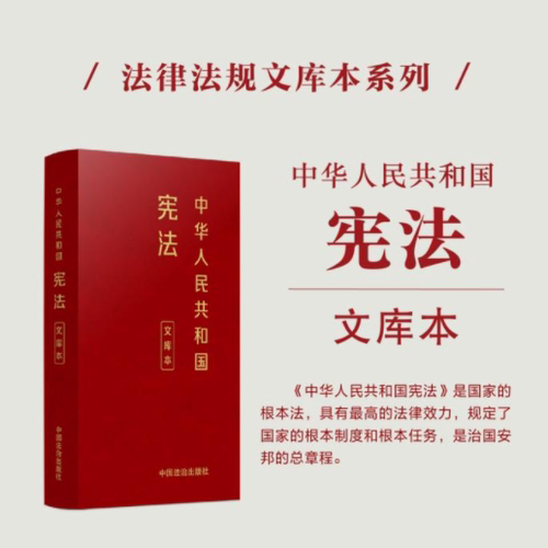 中华人民共和国宪法文库本