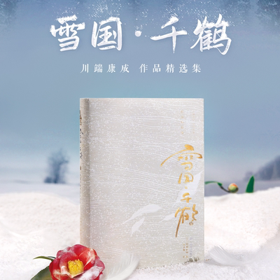 雪国千鹤川端康成作品精选集
