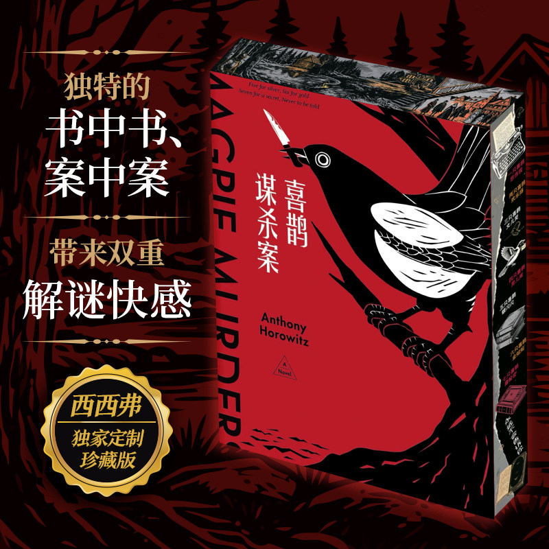 【专享刷边版】喜鹊谋杀案 安东尼·霍洛维茨欧美侦探推理小说 独特的书中书案中案 带来双重 解谜快感 新星出版社 西西弗书店