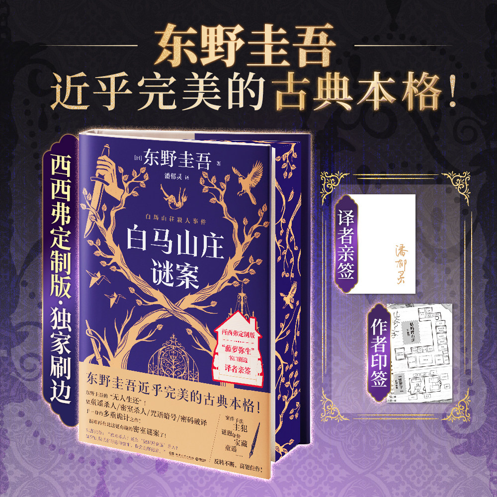 白马山庄谜案东野圭吾西西弗书店