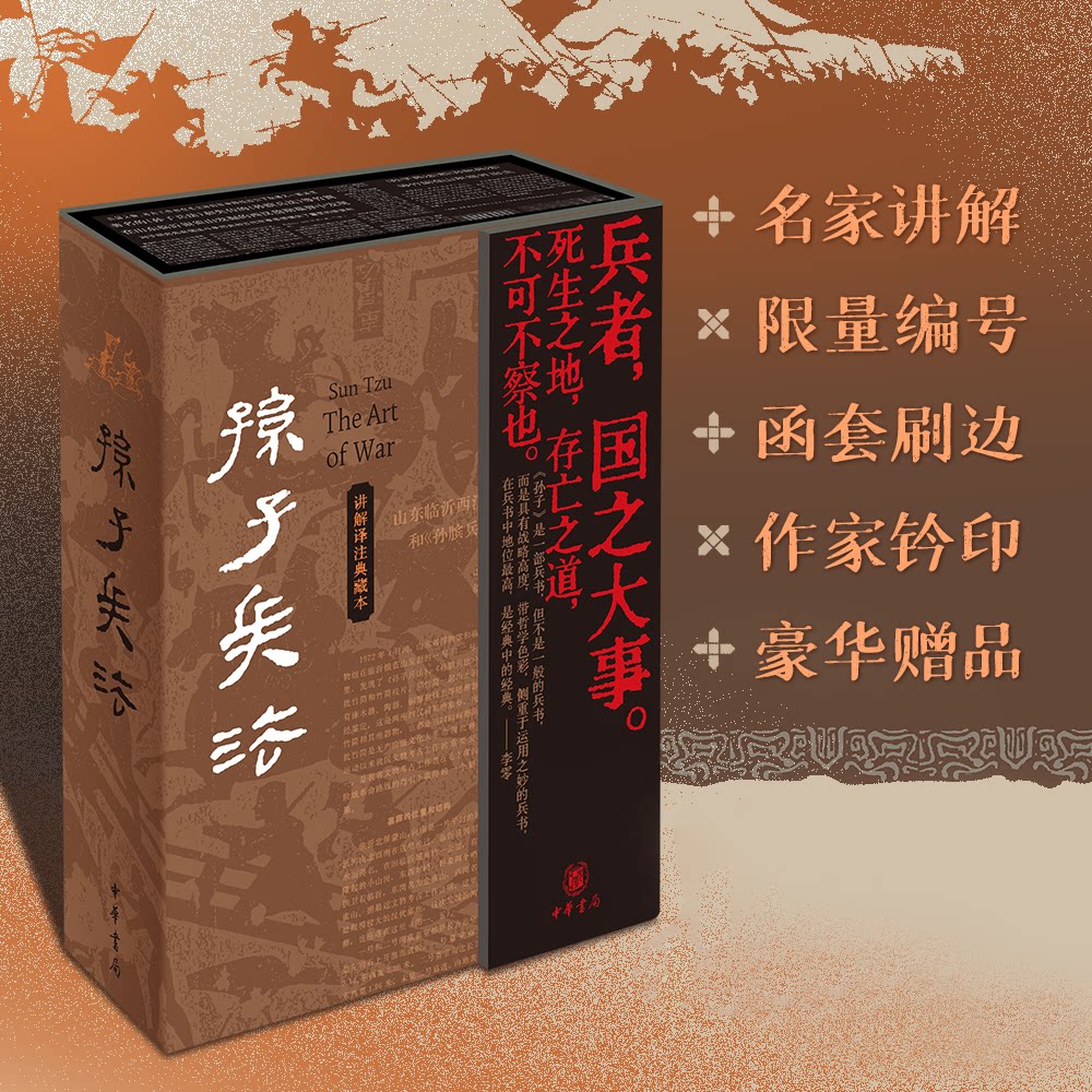 孙子兵法名家讲解函套刷边西西弗