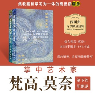 印象派 附赠PVC书盒 梵高笔下 西西弗专享限量套装 MINI手帐 印象派两本 掌中艺术家包括了莫奈笔下