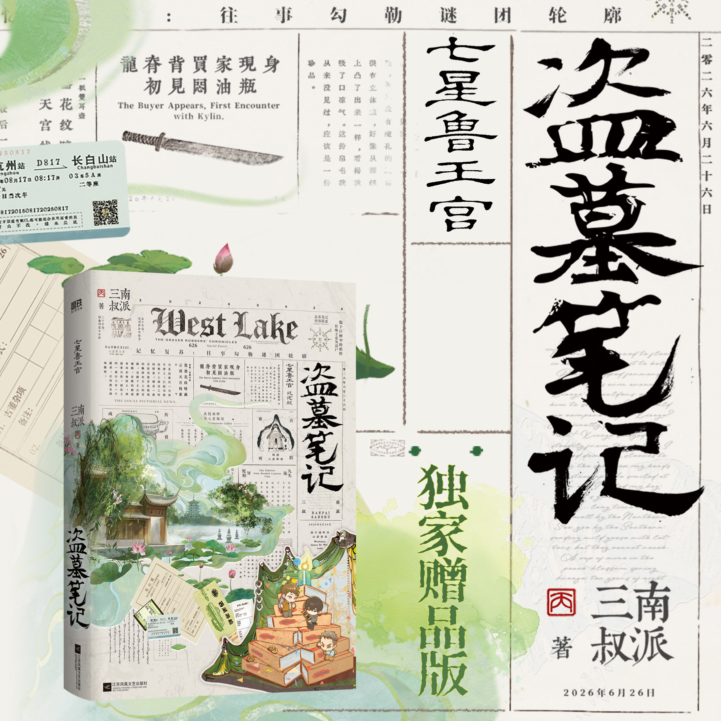 【独家赠品】盗墓笔记.七星鲁王宫 云顶天宫 南派三叔小说 云顶天宫盗墓悬疑小说实体书海沙藏海花南部档案随书明信片西西弗书店