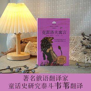克雷洛夫寓言精选版独家附赠导读与音频 解读本书背后的故事 引领孩子更好地感受经典寓言中的智慧