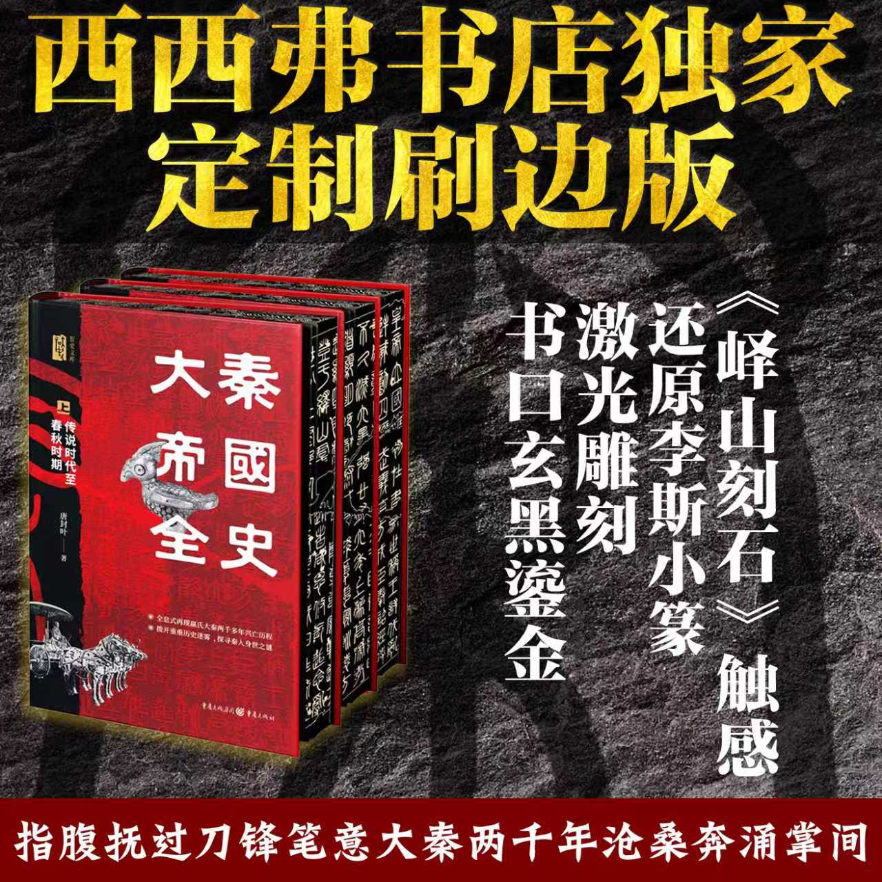 大秦帝国全史激光雕刻西西弗书店