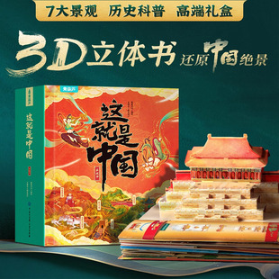隐藏机关历史科普 这就是中国立体书 震撼3D精巧纸艺还原中国绝景 七大文化遗产主题 西西弗书店 繁星闪闪
