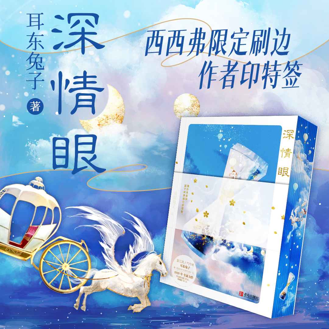 深情眼耳东兔子西西弗书店
