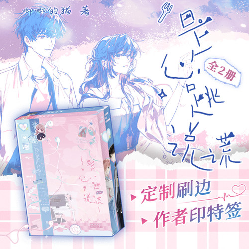 是心跳说谎全新再版定制刷边版