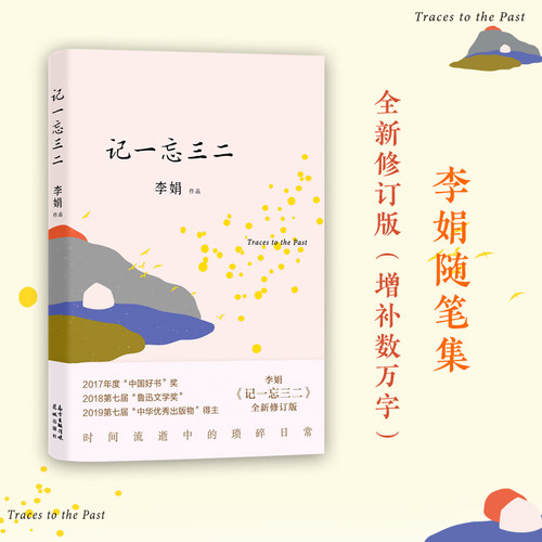 记一忘三二全新修订版李娟